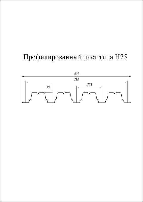 Купить Grand Line Профнастил Н75 (Zn (цинк)--0,9 мм) Тип профиля R